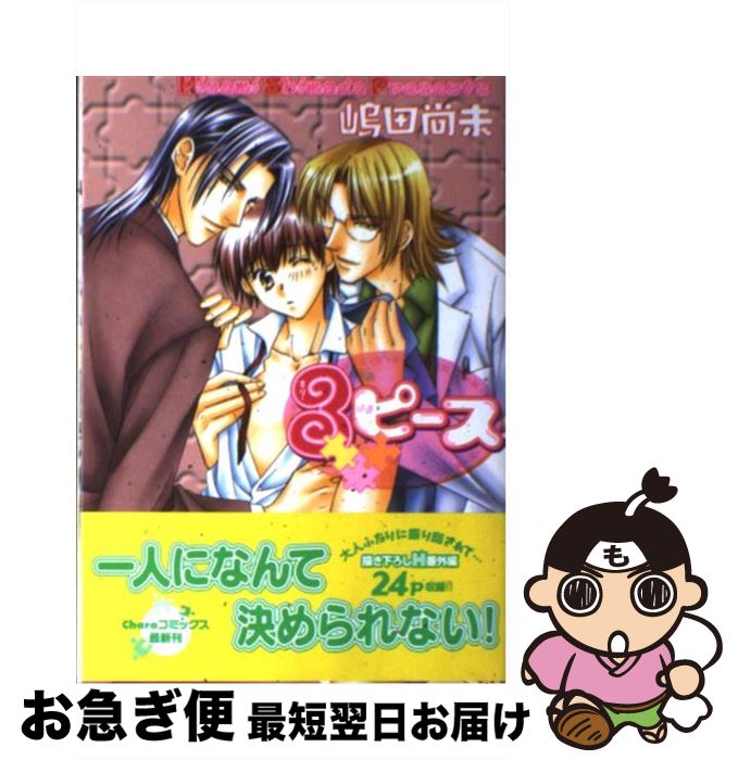 【中古】 3ピース / 嶋田 尚未 / 徳間書店 [コミック]【ネコポス発送】