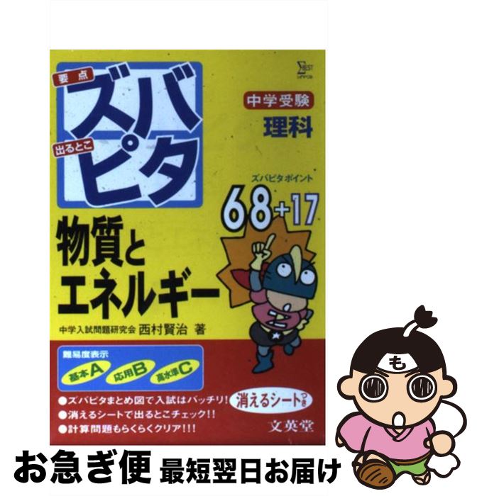 【中古】 中学受験ズパピタ理科物質とエネルギー / 西村 賢治 / 文英堂 [文庫]【ネコポス発送】