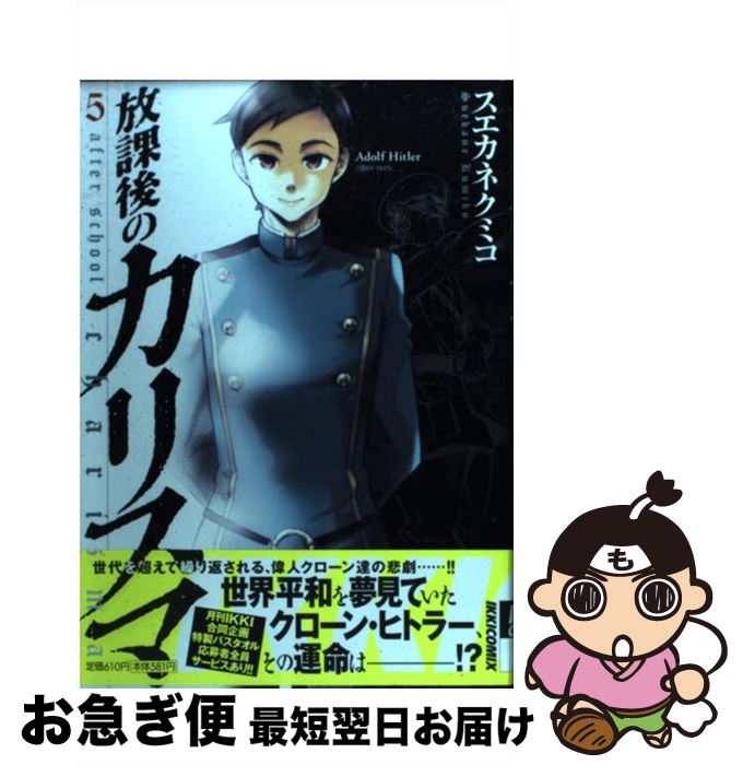 著者：スエカネ クミコ出版社：小学館サイズ：単行本ISBN-10：4091885357ISBN-13：9784091885357■こちらの商品もオススメです ● 放課後のカリスマ 4 / スエカネ クミコ / 小学館 [コミック] ● 放課後のカリスマ 1 / スエカネ クミコ / 小学館 [コミック] ● 放課後のカリスマ 2 / スエカネ クミコ / 小学館 [コミック] ● 放課後のカリスマ 7 / スエカネ クミコ / 小学館 [コミック] ● 放課後のカリスマ 12 / スエカネ クミコ / 小学館 [コミック] ● 放課後のカリスマ 6 / スエカネ クミコ / 小学館 [コミック] ● 放課後のカリスマ 10 / スエカネ クミコ / 小学館 [コミック] ● 放課後のカリスマ 3 / スエカネ クミコ / 小学館 [コミック] ● 放課後のカリスマ 11 / スエカネ クミコ / 小学館 [コミック] ● 放課後のカリスマ 9 / スエカネ クミコ / 小学館 [コミック] ● 放課後のカリスマ 8 / スエカネ クミコ / 小学館 [コミック] ■通常24時間以内に出荷可能です。■ネコポスで送料は1～3点で298円、4点で328円。5点以上で600円からとなります。※2,500円以上の購入で送料無料。※多数ご購入頂いた場合は、宅配便での発送になる場合があります。■ただいま、オリジナルカレンダーをプレゼントしております。■送料無料の「もったいない本舗本店」もご利用ください。メール便送料無料です。■まとめ買いの方は「もったいない本舗　おまとめ店」がお買い得です。■中古品ではございますが、良好なコンディションです。決済はクレジットカード等、各種決済方法がご利用可能です。■万が一品質に不備が有った場合は、返金対応。■クリーニング済み。■商品画像に「帯」が付いているものがありますが、中古品のため、実際の商品には付いていない場合がございます。■商品状態の表記につきまして・非常に良い：　　使用されてはいますが、　　非常にきれいな状態です。　　書き込みや線引きはありません。・良い：　　比較的綺麗な状態の商品です。　　ページやカバーに欠品はありません。　　文章を読むのに支障はありません。・可：　　文章が問題なく読める状態の商品です。　　マーカーやペンで書込があることがあります。　　商品の痛みがある場合があります。