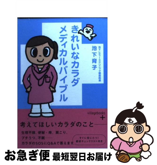 【中古】 きれいなカラダメディカルバイブル / 池下 育子 / ソニーマガジンズ [文庫]【ネコポス発送】