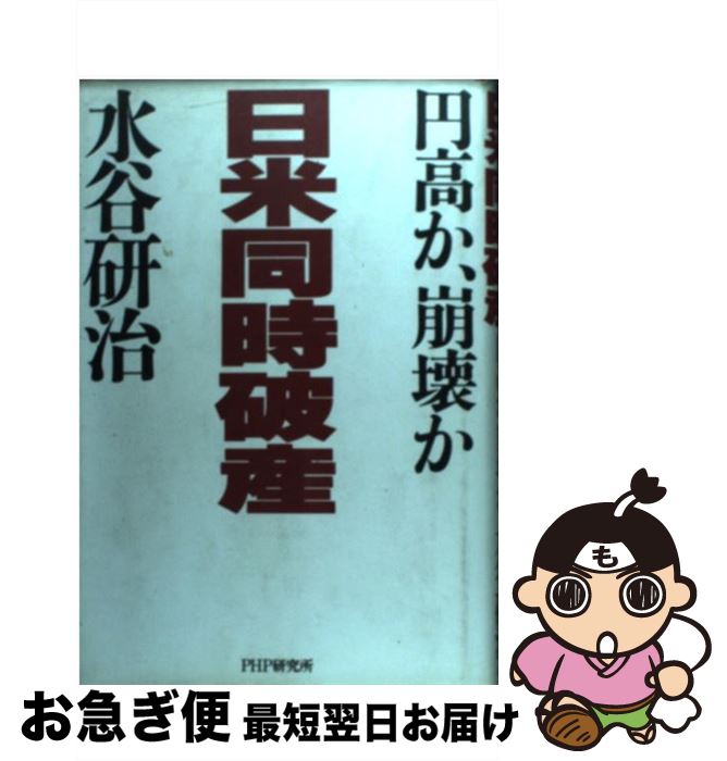 【中古】 日米同時破産 円高か、崩壊か / 水谷 研治 / PHP研究所 [単行本]【ネコポス発送】