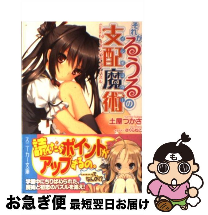 【中古】 それがるうるの支配魔術 Game　2 / 土屋　つかさ, さくらねこ / 角川書店(角川グループパブリッシング) [文庫]【ネコポス発送】