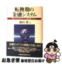 【中古】 転換期の金融システム グローバル・スタンダードと日本版ビッグバン / 細田 隆 / 金融財政事情研究会 [単行本]【ネコポス発送】