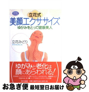 【中古】 立花式美顔エクササイズ ゆがみをとって健康美人 / 立花 みどり / 家の光協会 [単行本]【ネコポス発送】