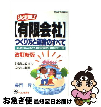 【中古】 「有限会社」つくり方と運営のすべて はじめての人にもできる設立の段取り・経営のコツ一切 改訂新版 / 長門 昇 / オーエス出版 [単行本]【ネコポス発送】