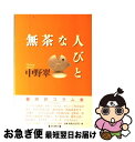 【中古】 無茶な人びと / 中野 翠 / 毎日新聞出版 [単行本]【ネコポス発送】