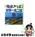 【中古】 「周遊きっぷ」全国一泊二日の旅 / 児谷 俊 / 文芸社 [単行本]【ネコポス発送】