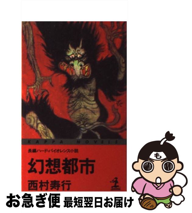 楽天もったいない本舗　お急ぎ便店【中古】 幻想都市 長編ハード・バイオレンス小説 / 西村 寿行 / 光文社 [新書]【ネコポス発送】