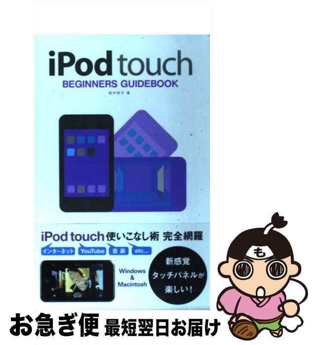【中古】 iPod　touch　beginners　guidebook / 田中 裕子 / 翔泳社 [単行本]【ネコポス発送】