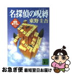 【中古】 名探偵の呪縛 / 東野 圭吾 / 講談社 [文庫]【ネコポス発送】