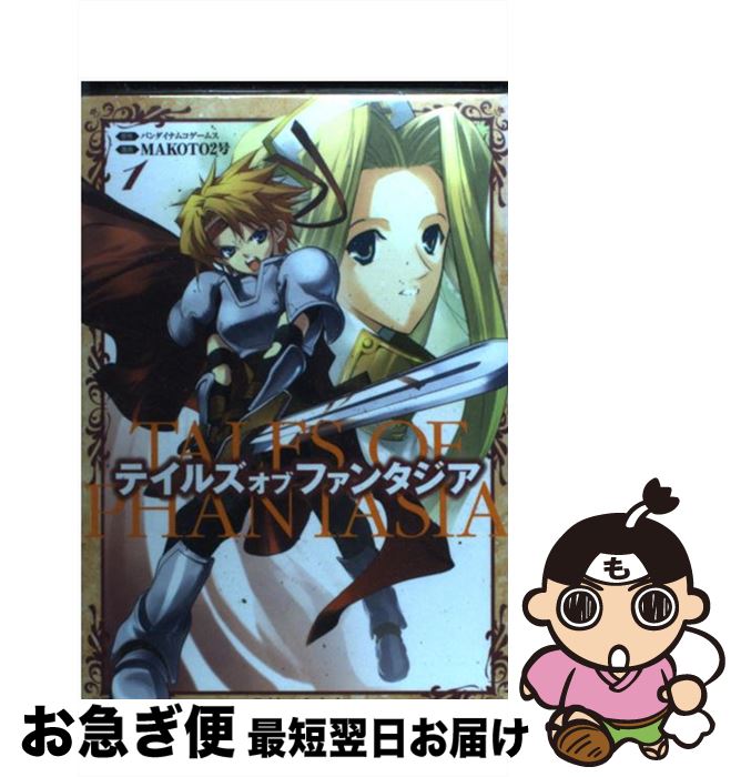 【中古】 テイルズオブファンタジア 1 / MAKOTO2号 / 角川グループパブリッシング [コミック]【ネコポス発送】