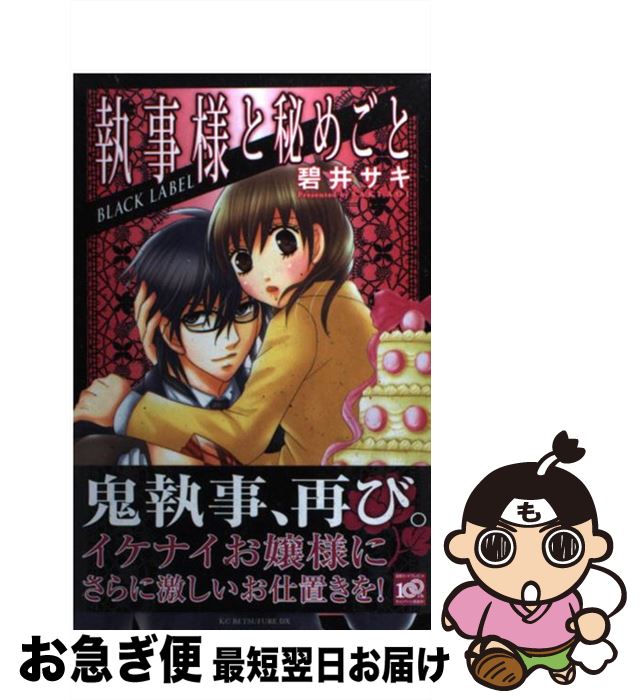 著者：碧井 サキ出版社：講談社サイズ：コミックISBN-10：4063757838ISBN-13：9784063757835■こちらの商品もオススメです ● 少年探偵犬神ゲル（1） / ゴツボ☆マサル / スクウェア・エニックス [コミック] ● 原色ツンデレ男子。攻めカレ / 渡辺 あゆ / 講談社 [コミック] ● 月のワルツ / みつき かこ / 小学館 [コミック] ● 甘い悪魔が笑う（1） / 鳥海 ペドロ / 講談社 [コミック] ● 史上最強のガイデン［松江名俊短編集］ / 松江名 俊 / 小学館 [コミック] ● いぬまるだしっ（3） / 大石 浩二 / 集英社 [コミック] ● マグダラで眠れ（1） / 有坂 あこ / 角川書店 [コミック] ● お嬢様と妖怪執事 / 藤原 ここあ / スクウェア・エニックス [コミック] ● 恋だの愛だの 4 / 辻田 りり子 / 白泉社 [コミック] ● 曖昧、甘い独占欲 / 真敷ひさめ / 竹書房 [コミック] ● 地獄恋すてふ（1） / おーみや / 角川書店 [コミック] ● 執事と赤ずきん / オリヴィア・クリスティン, 日高 七緒 / 宙出版 [コミック] ● 籠の中の禁愛飼育 / 千花キハ / コスミック出版 [コミック] ● Call / 浅草寺 きのと / ビブロス [コミック] ● 絶対上司×部下フラチな時間外業務 / アンソロジー / 竹書房 [コミック] ■通常24時間以内に出荷可能です。■ネコポスで送料は1～3点で298円、4点で328円。5点以上で600円からとなります。※2,500円以上の購入で送料無料。※多数ご購入頂いた場合は、宅配便での発送になる場合があります。■ただいま、オリジナルカレンダーをプレゼントしております。■送料無料の「もったいない本舗本店」もご利用ください。メール便送料無料です。■まとめ買いの方は「もったいない本舗　おまとめ店」がお買い得です。■中古品ではございますが、良好なコンディションです。決済はクレジットカード等、各種決済方法がご利用可能です。■万が一品質に不備が有った場合は、返金対応。■クリーニング済み。■商品画像に「帯」が付いているものがありますが、中古品のため、実際の商品には付いていない場合がございます。■商品状態の表記につきまして・非常に良い：　　使用されてはいますが、　　非常にきれいな状態です。　　書き込みや線引きはありません。・良い：　　比較的綺麗な状態の商品です。　　ページやカバーに欠品はありません。　　文章を読むのに支障はありません。・可：　　文章が問題なく読める状態の商品です。　　マーカーやペンで書込があることがあります。　　商品の痛みがある場合があります。
