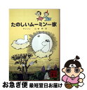 【中古】 たのしいムーミン一家 / トーベ・ヤンソン, Tove Jansson, 山室 静 / 講談社 [文庫]【ネコポス発送】