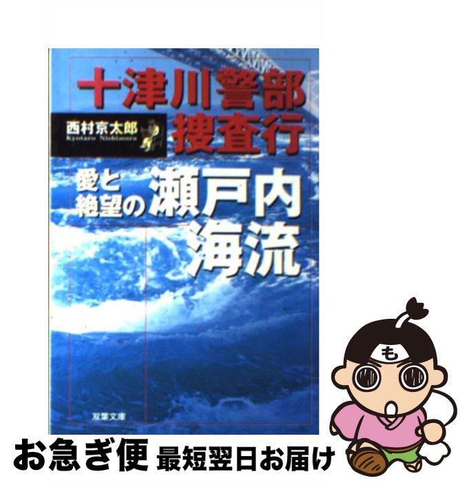  十津川警部捜査行 愛と絶望の瀬戸内海流 / 西村 京太郎 / 双葉社 