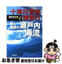  十津川警部捜査行 愛と絶望の瀬戸内海流 / 西村 京太郎 / 双葉社 