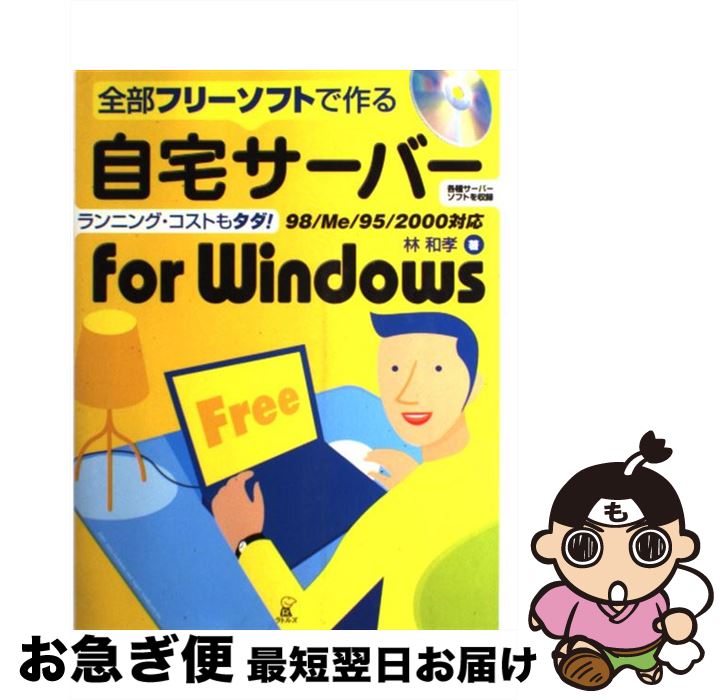 【中古】 自宅サーバーfor　Windows 全