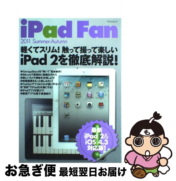 【中古】 iPad　Fan 2011　SummerーAut / 飯塚直, 池田冬彦, 戸津弘貴, 松山茂, 矢橋司, iPad Fan編集部 / 毎日コミュニケーションズ [ムック]【ネコポス発送】