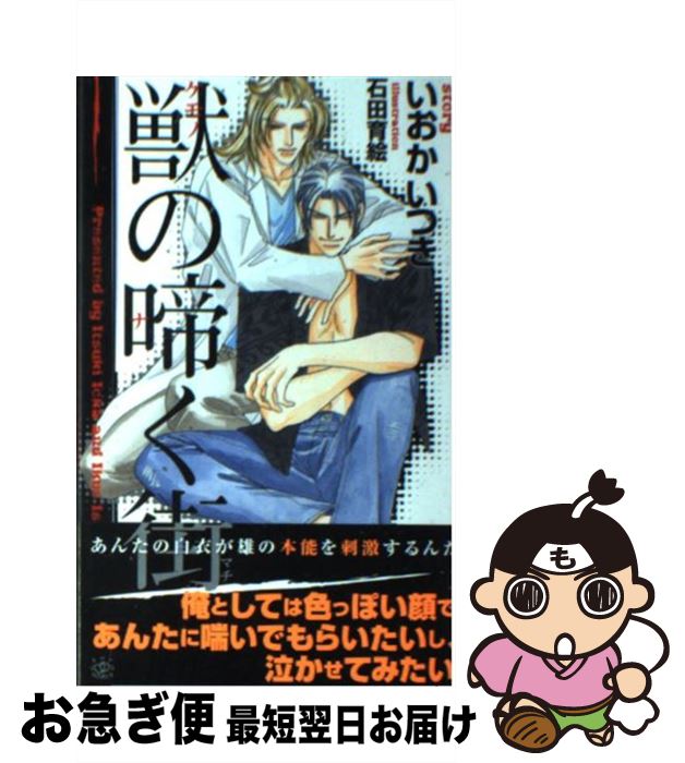 【中古】 獣の啼く街 / いおか いつき, 石田 育絵 / 大洋図書 [新書]【ネコポス発送】