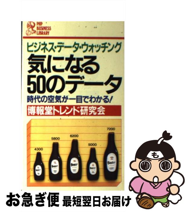 【中古】 気になる50のデータ ビジネス・データ・ウオッチング　時代の空気が一目で / 博報堂トレンド研究会 / PHP研究所 [新書]【ネコポス発送】