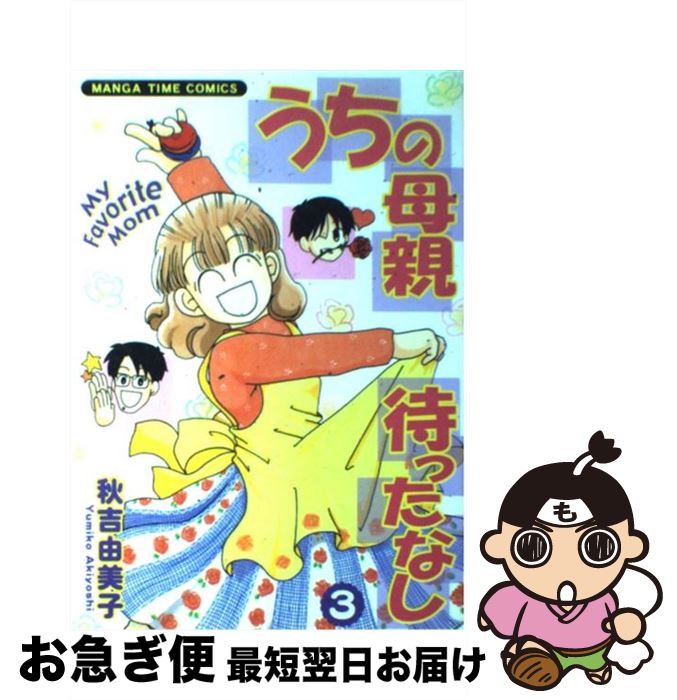 【中古】 うちの母親待ったなし 3 / 秋吉 由美子 / 芳文社 [コミック]【ネコポス発送】