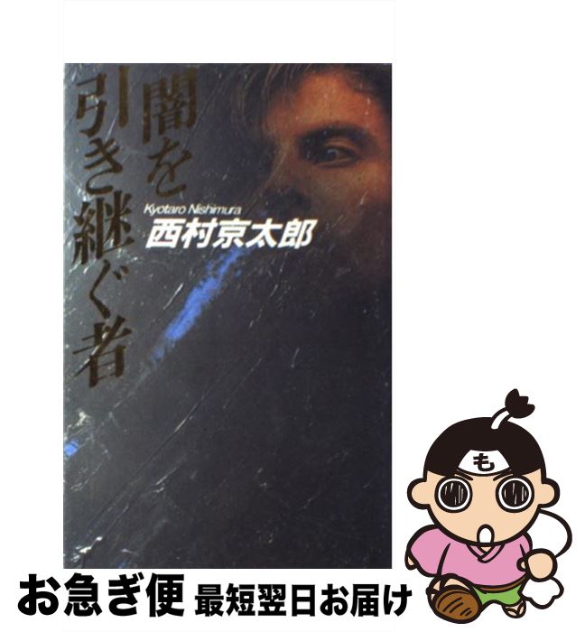 【中古】 闇を引き継ぐ者 / 西村 京太郎 / KADOKAWA [単行本]【ネコポス発送】