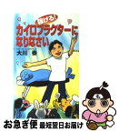 【中古】 稼げる！カイロプラクターになりなさい / 大川 泰 / 現代書林 [新書]【ネコポス発送】