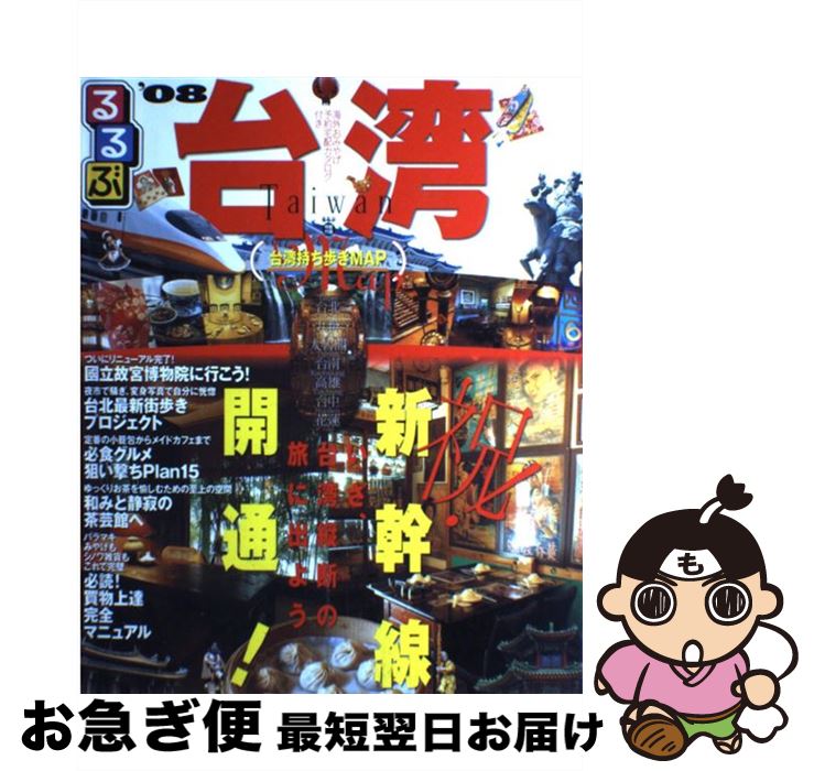 【中古】 るるぶ台湾 台北　九ふん　大魯閣　台南　高雄　台中　花蓮 ’08 / JTBパブリッシング / JTBパブリッシング [ムック]【ネコポス発送】(3)