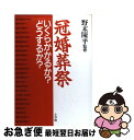 【中古】 冠婚葬祭 いくらかかるか