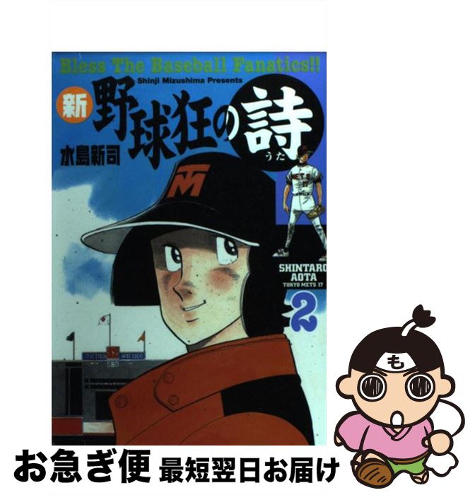 【中古】 新・野球狂の詩 2 / 水島 新司 / 講談社 [コミック]【ネコポス発送】