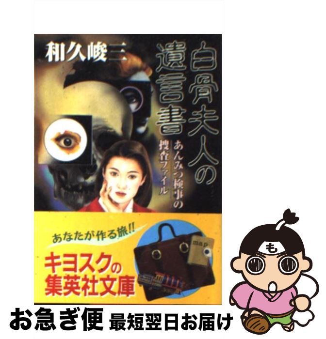 【中古】 白骨夫人の遺言書 あんみつ検事の捜査ファイル / 和久 峻三 / 集英社 [文庫]【ネコポス発送】