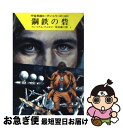 【中古】 鋼鉄の砦 / ウィリアム フォルツ, 松谷 健二 / 早川書房 [文庫]【ネコポス発送】