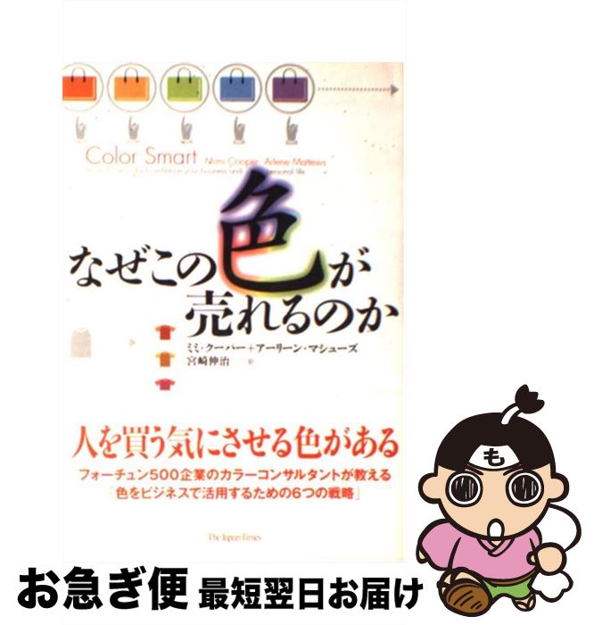 【中古】 なぜこの色が売れるのか / ミミ クーパー, アーリーン マシューズ, 宮崎 伸治 / ジャパンタイムズ出版 [単行本]【ネコポス発送】