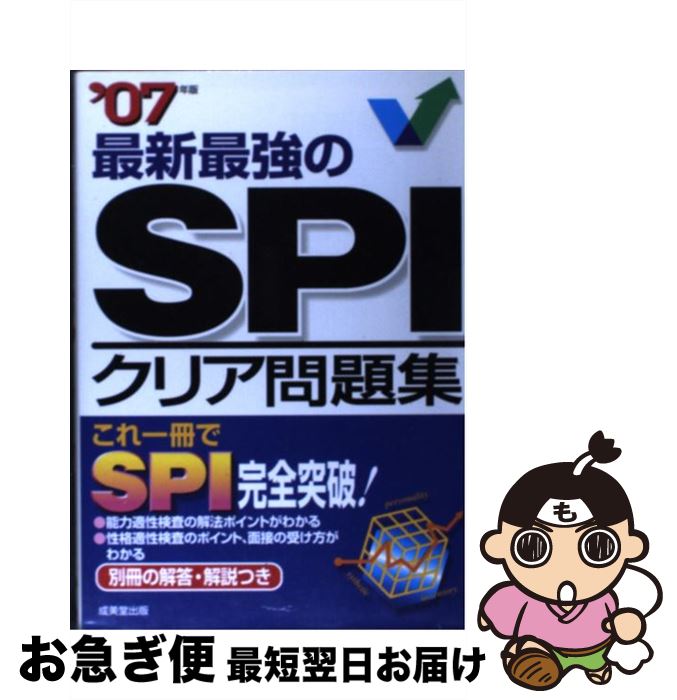 【中古】 最新最強のSPIクリア問題集 ’07年版 / 成美堂出版編集部 / 成美堂出版 [単行本]【ネコポス発送】