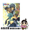 【中古】 月下の龍に誓え / 神奈木 智, 円屋 榎英 / 徳間書店 [文庫]【ネコポス発送】