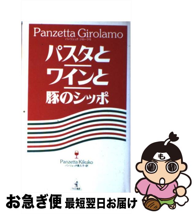 【中古】 パスタとワインと豚のシッポ / ジローラモ パンツェッタ, パンツェッタ 貴久子 / ベストセラーズ [単行本]【ネコポス発送】