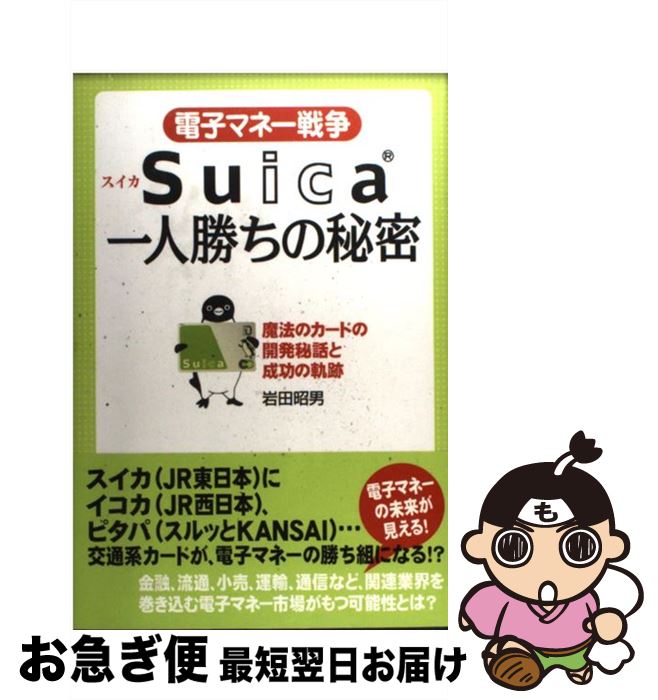 【中古】 電子マネー戦争Suica一人勝ちの秘密 / 岩田 昭男 / KADOKAWA(中経出版) [単行本]【ネコポス発送】