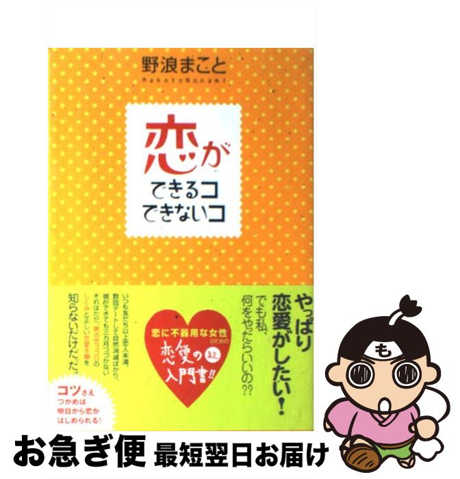 【中古】 恋ができるコできないコ / 野浪 まこと / すばる舎 [単行本]【ネコポス発送】