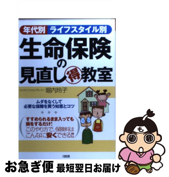 楽天もったいない本舗　お急ぎ便店【中古】 生命保険の見直し（得）教室 年代別ライフスタイル別 / 堀内 玲子 / 大和出版 [単行本]【ネコポス発送】