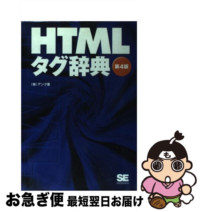 【中古】 HTMLタグ辞典 第4版 / アン