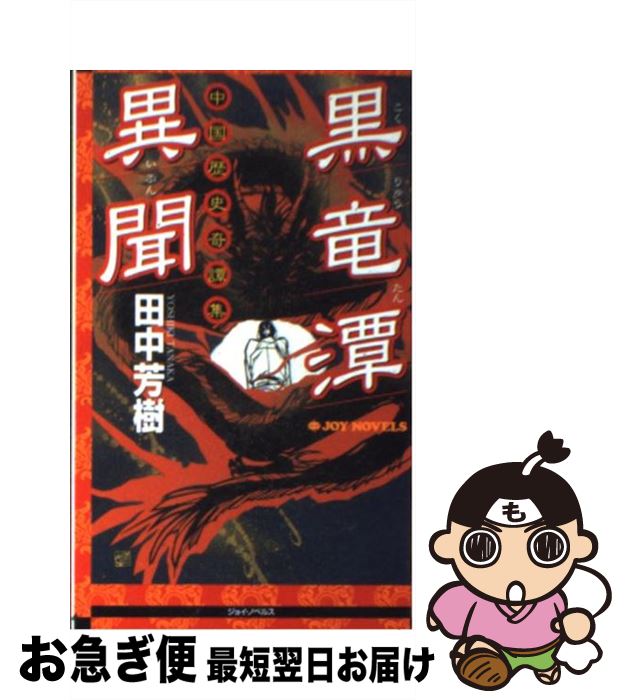 【中古】 黒竜潭異聞 中国歴史奇譚集 / 田中 芳樹 / 実業之日本社 [新書]【ネコポス発送】