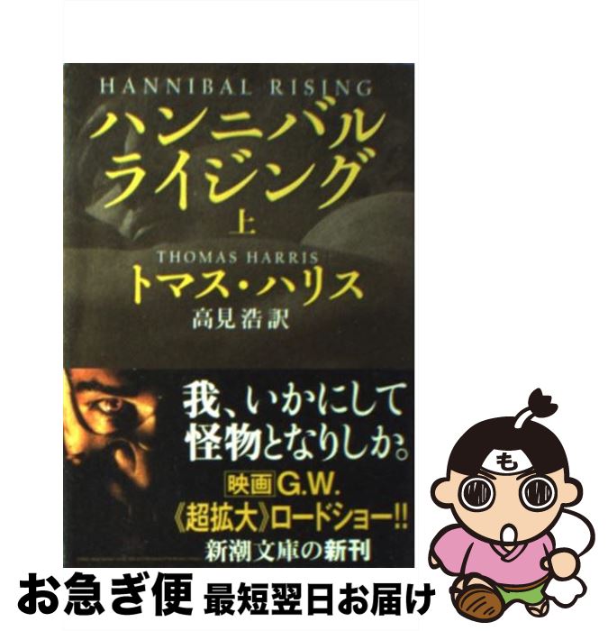 【中古】 ハンニバル・ライジング 上巻 / トマス ハリス, Thomas Harris, 高見 浩 / 新潮社 [文庫]【ネコポス発送】