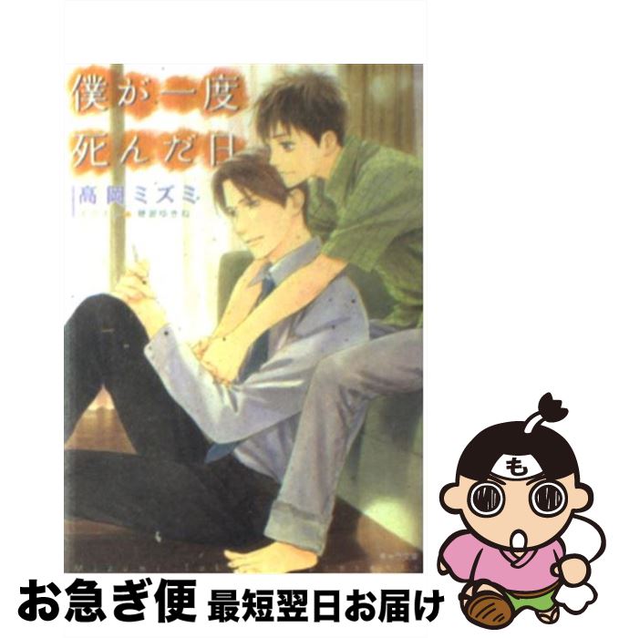 【中古】 僕が一度死んだ日 / 高岡 ミズミ, 穂波ゆきね / 徳間書店 [文庫]【ネコポス発送】