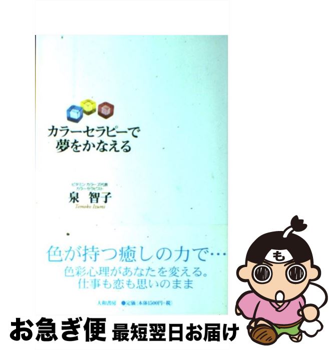 【中古】 カラーセラピーで夢をかなえる / 泉 智子 / 大和書房 [単行本]【ネコポス発送】