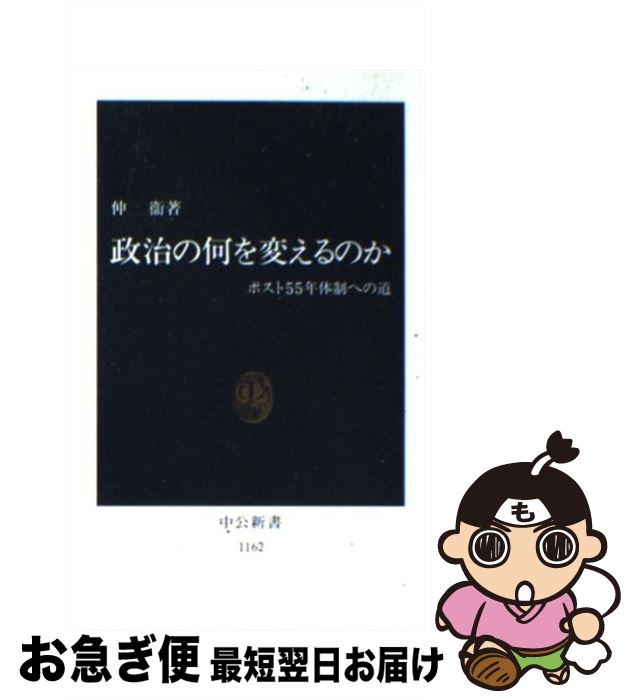 【中古】 政治の何を変えるのか ポスト55年体制への道 / 仲 衞 / 中央公論新社 [新書]【ネコポス発送】