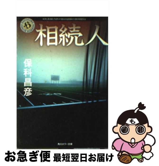 【中古】 相続人 / 保科 昌彦 / KADOKAWA [文庫]【ネコポス発送】