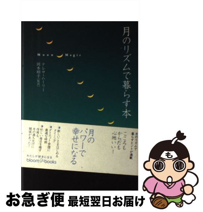 【中古】 月のリズムで暮らす本 / テレサ ムーリー, Teresa Moorey, 岡本 翔子 / フリュー [単行本]【ネコポス発送】