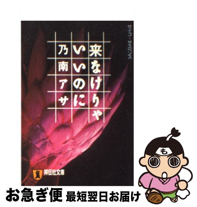 【中古】 来なけりゃいいのに サイコ・サスペンス / 乃南 アサ / 祥伝社 [文庫]【ネコポス発送】