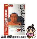 【中古】 日本の温泉 東日本編 〔改訂新版〕 / 旅行図書編集部 / 山と溪谷社 [単行本]【ネコポス発送】