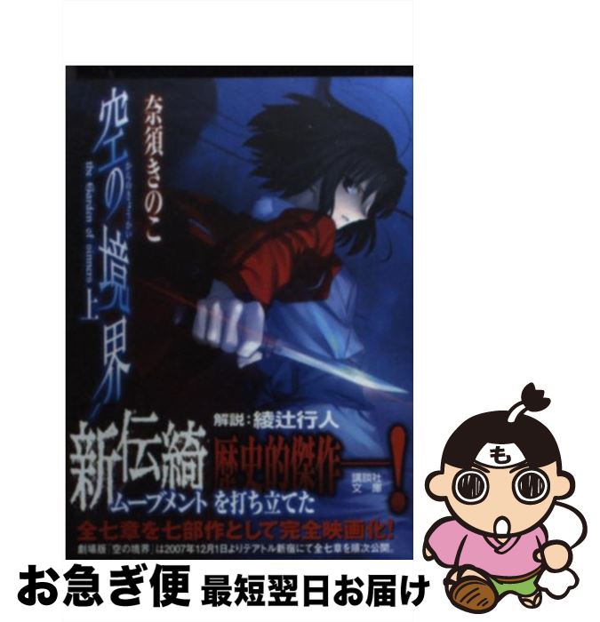 【中古】 空の境界 上 / 奈須 きのこ / 講談社 [文庫]【ネコポス発送】