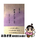 著者：木島輝美出版社：技術出版（山県）サイズ：単行本ISBN-10：4906255884ISBN-13：9784906255887■こちらの商品もオススメです ● 伊東よし子伝記 白梅の道 第3部 / 技術出版 / 技術出版 [ペーパーバック] ● 伊東よし子伝記 白梅の道 第1部 / 木島輝美 / 技術出版（山県） [単行本] ■通常24時間以内に出荷可能です。■ネコポスで送料は1～3点で298円、4点で328円。5点以上で600円からとなります。※2,500円以上の購入で送料無料。※多数ご購入頂いた場合は、宅配便での発送になる場合があります。■ただいま、オリジナルカレンダーをプレゼントしております。■送料無料の「もったいない本舗本店」もご利用ください。メール便送料無料です。■まとめ買いの方は「もったいない本舗　おまとめ店」がお買い得です。■中古品ではございますが、良好なコンディションです。決済はクレジットカード等、各種決済方法がご利用可能です。■万が一品質に不備が有った場合は、返金対応。■クリーニング済み。■商品画像に「帯」が付いているものがありますが、中古品のため、実際の商品には付いていない場合がございます。■商品状態の表記につきまして・非常に良い：　　使用されてはいますが、　　非常にきれいな状態です。　　書き込みや線引きはありません。・良い：　　比較的綺麗な状態の商品です。　　ページやカバーに欠品はありません。　　文章を読むのに支障はありません。・可：　　文章が問題なく読める状態の商品です。　　マーカーやペンで書込があることがあります。　　商品の痛みがある場合があります。